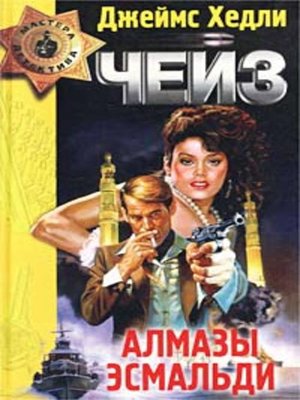 cover image of Алмазы Эсмальди